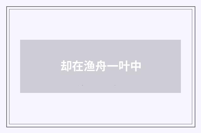 却在渔舟一叶中