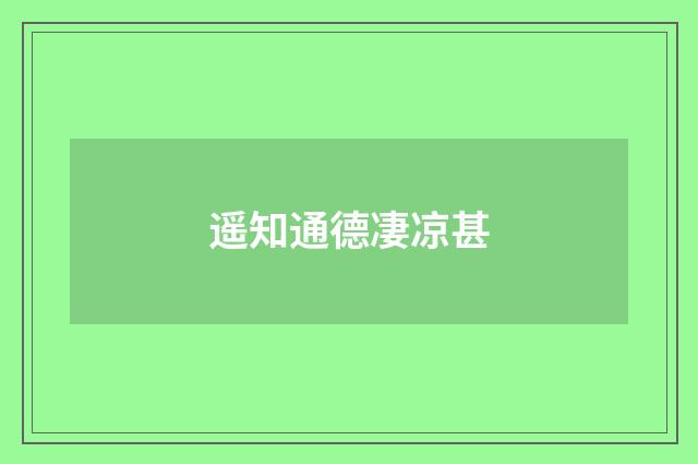遥知通德凄凉甚