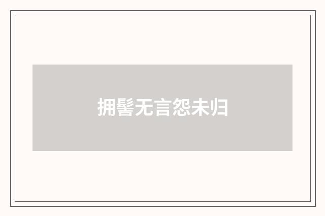 拥髻无言怨未归