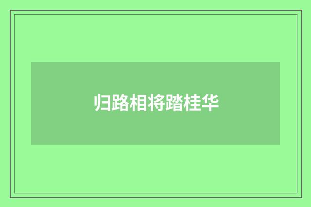 归路相将踏桂华