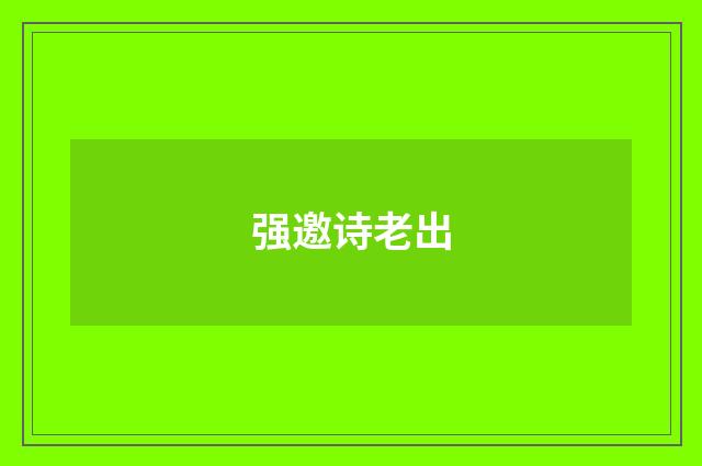 强邀诗老出