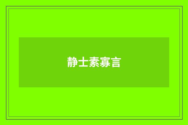 静士素寡言