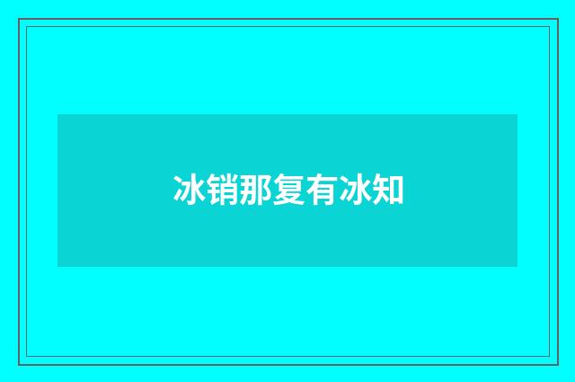 冰销那复有冰知