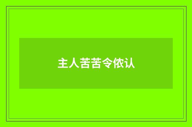 主人苦苦令侬认