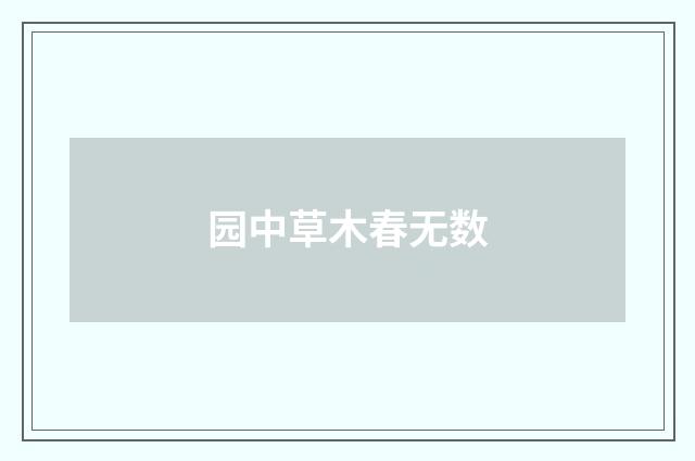 园中草木春无数