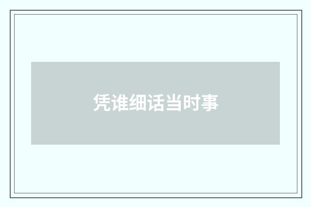 凭谁细话当时事
