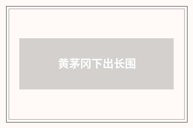 黄茅冈下出长围