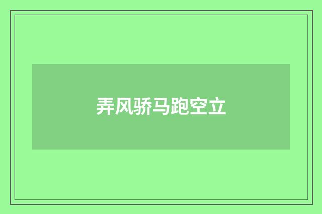 弄风骄马跑空立