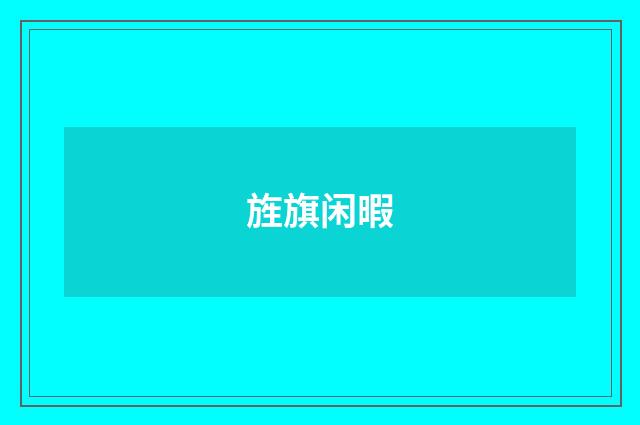 旌旗闲暇