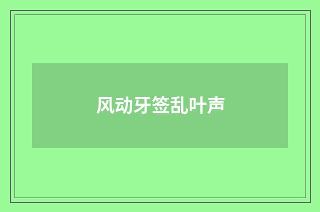 风动牙签乱叶声