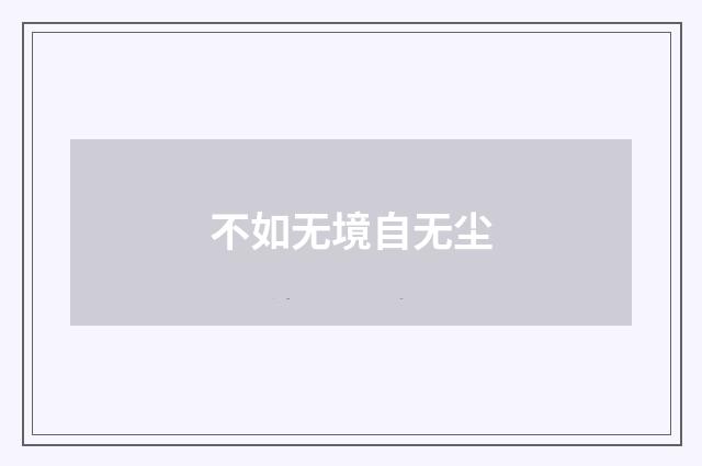 不如无境自无尘