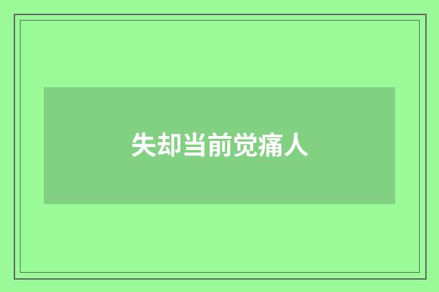失却当前觉痛人