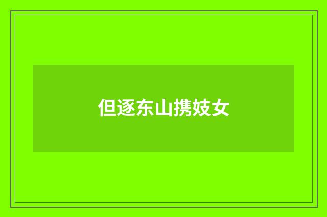 但逐东山携妓女