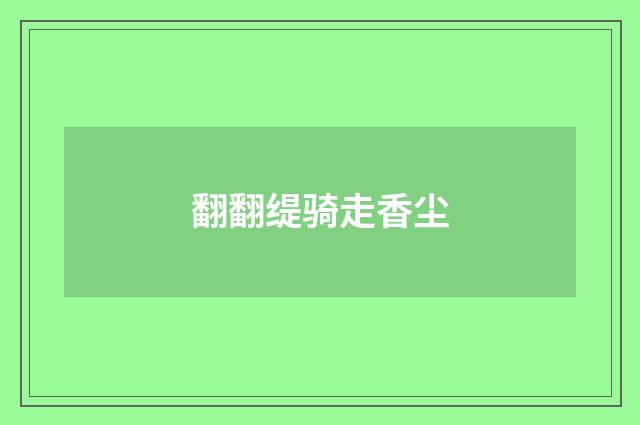 翻翻缇骑走香尘