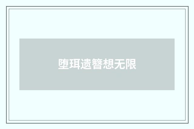 堕珥遗簪想无限