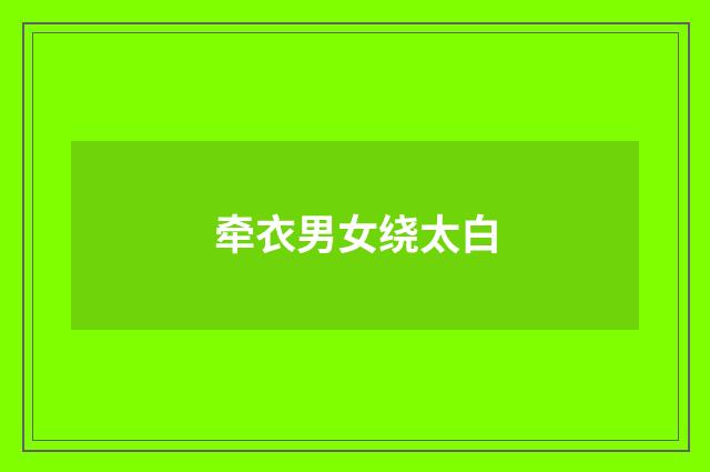 牵衣男女绕太白