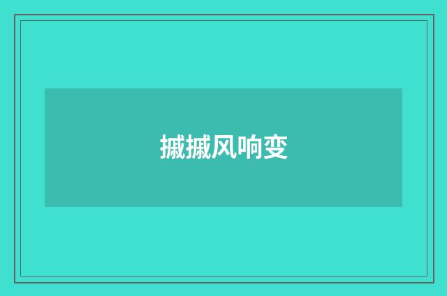 摵摵风响变