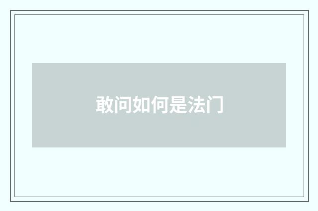 敢问如何是法门