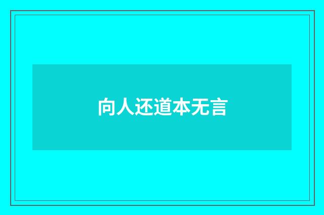 向人还道本无言