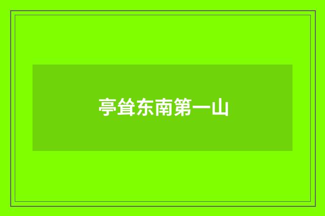 亭耸东南第一山