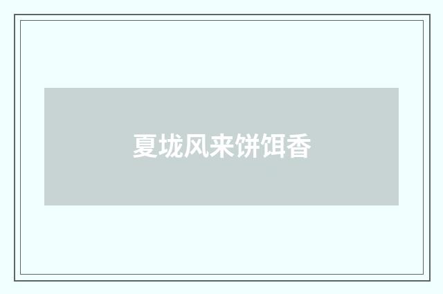 夏垅风来饼饵香