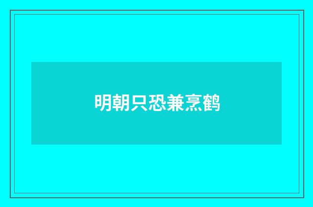 明朝只恐兼烹鹤
