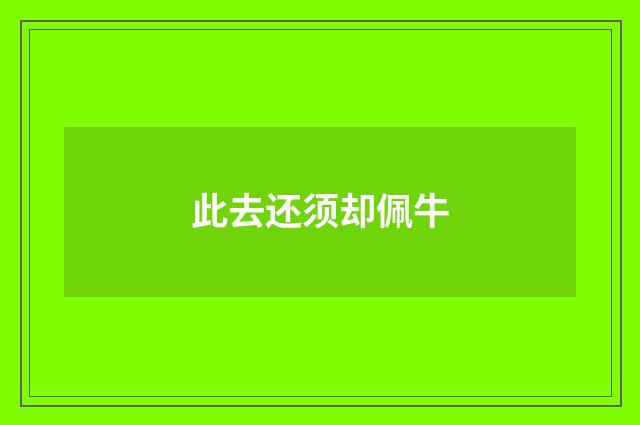 此去还须却佩牛