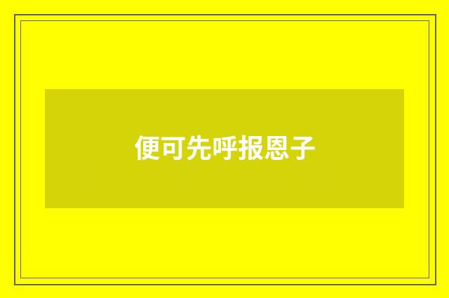 便可先呼报恩子