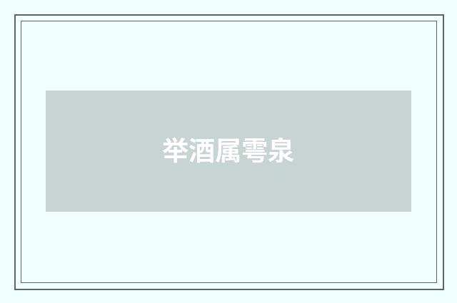 举酒属雩泉