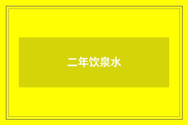 二年饮泉水