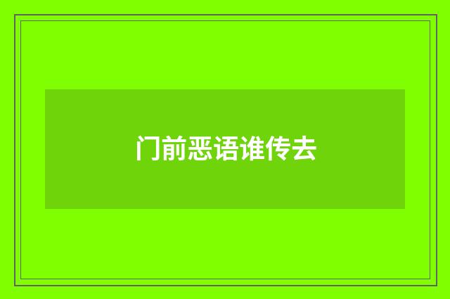 门前恶语谁传去