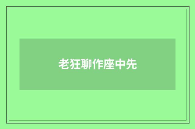 老狂聊作座中先