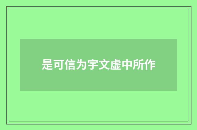是可信为宇文虚中所作