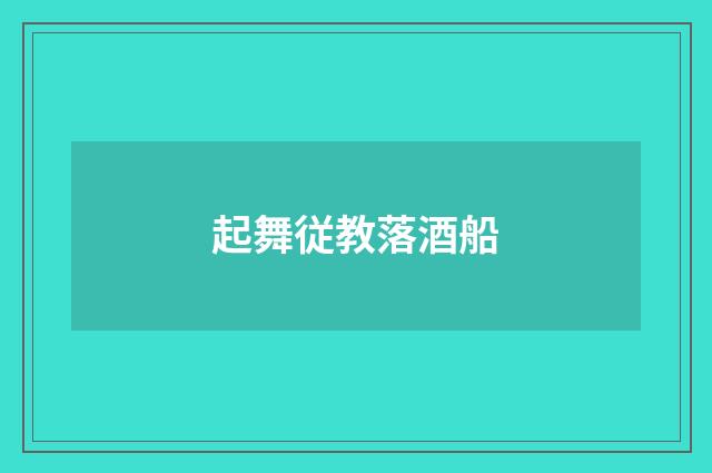 起舞従教落酒船