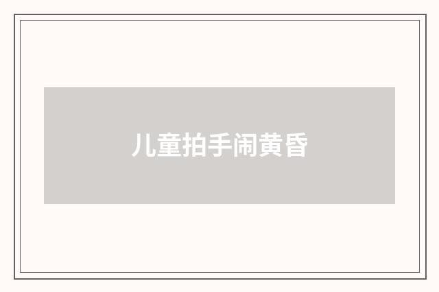 儿童拍手闹黄昏