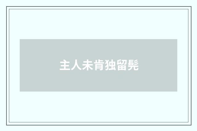 主人未肯独留髡