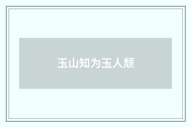 玉山知为玉人颓