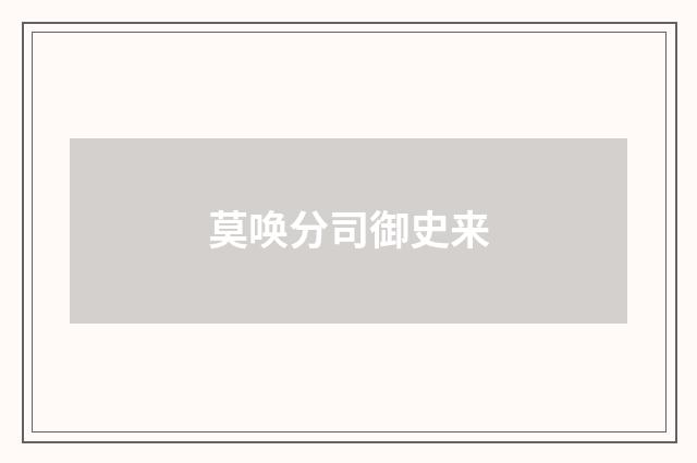 莫唤分司御史来