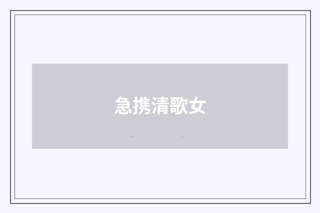急携清歌女