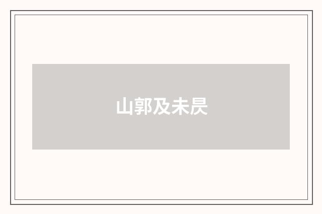 山郭及未昃