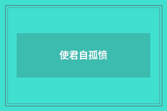 使君自孤愤