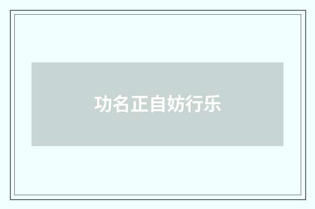 功名正自妨行乐