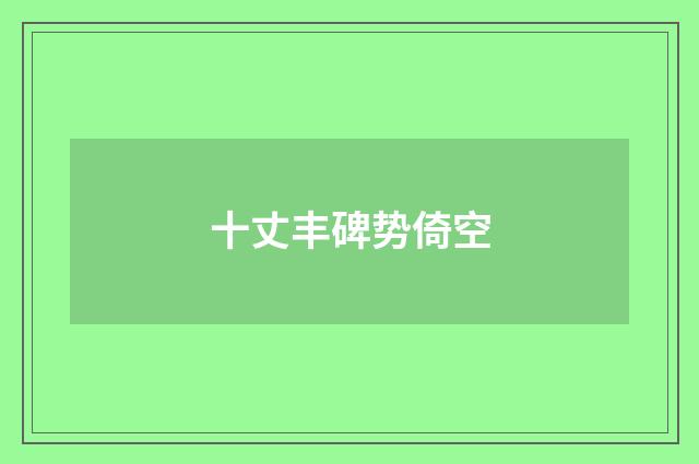 十丈丰碑势倚空