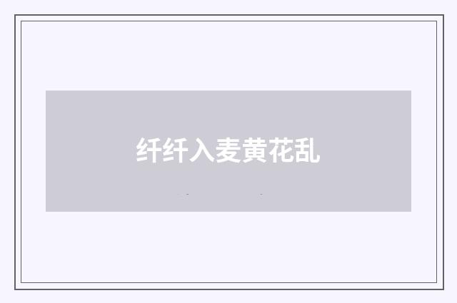 纤纤入麦黄花乱