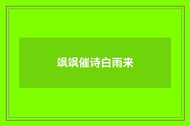 飒飒催诗白雨来
