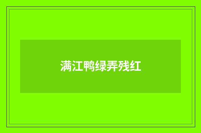 满江鸭绿弄残红