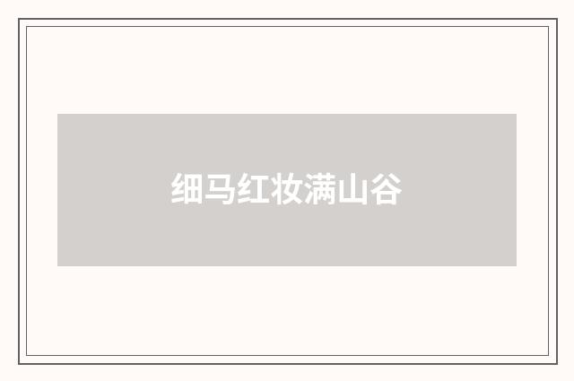 细马红妆满山谷