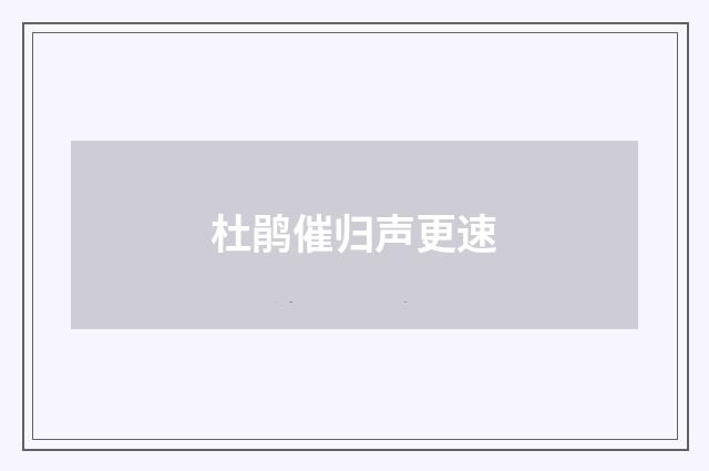杜鹃催归声更速