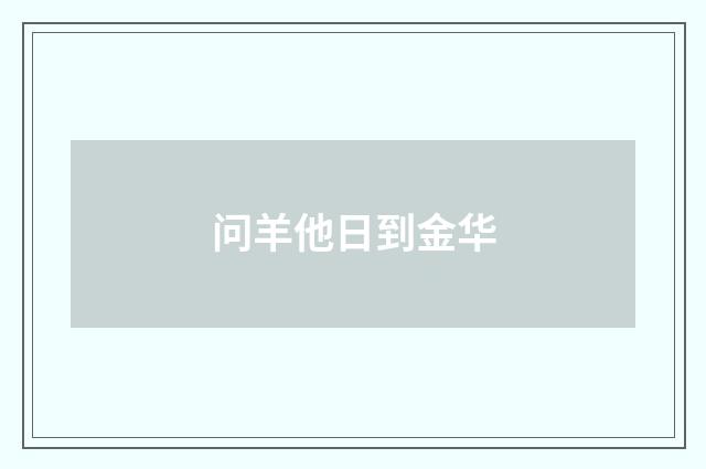 问羊他日到金华