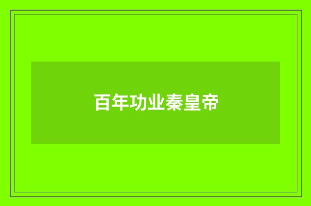 百年功业秦皇帝